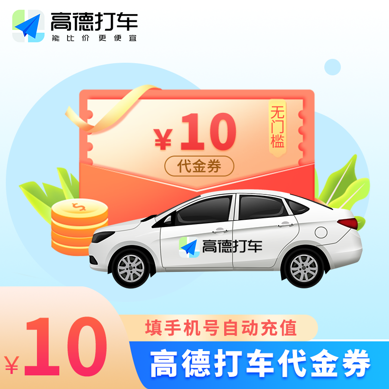 【账号直充】高德出行打车券『10元』接口直充丨立即到账丨24小时全天秒单！