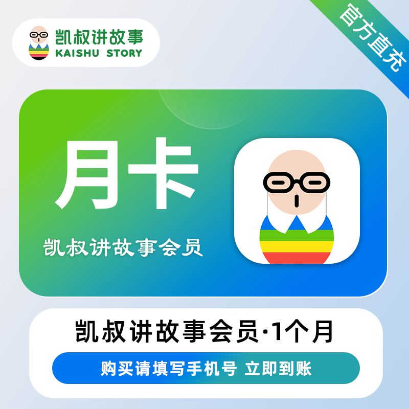 【账号直充】凯叔讲故事VIP会员『1个月』接口直充丨立即到账丨24小时全天秒单！