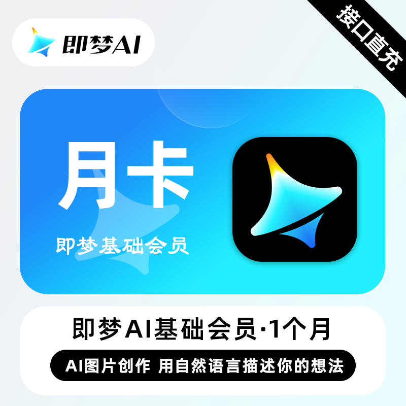【账号直充】即梦Ai基础会员『1个月』接口直充丨立即到账丨24小时全天秒单！