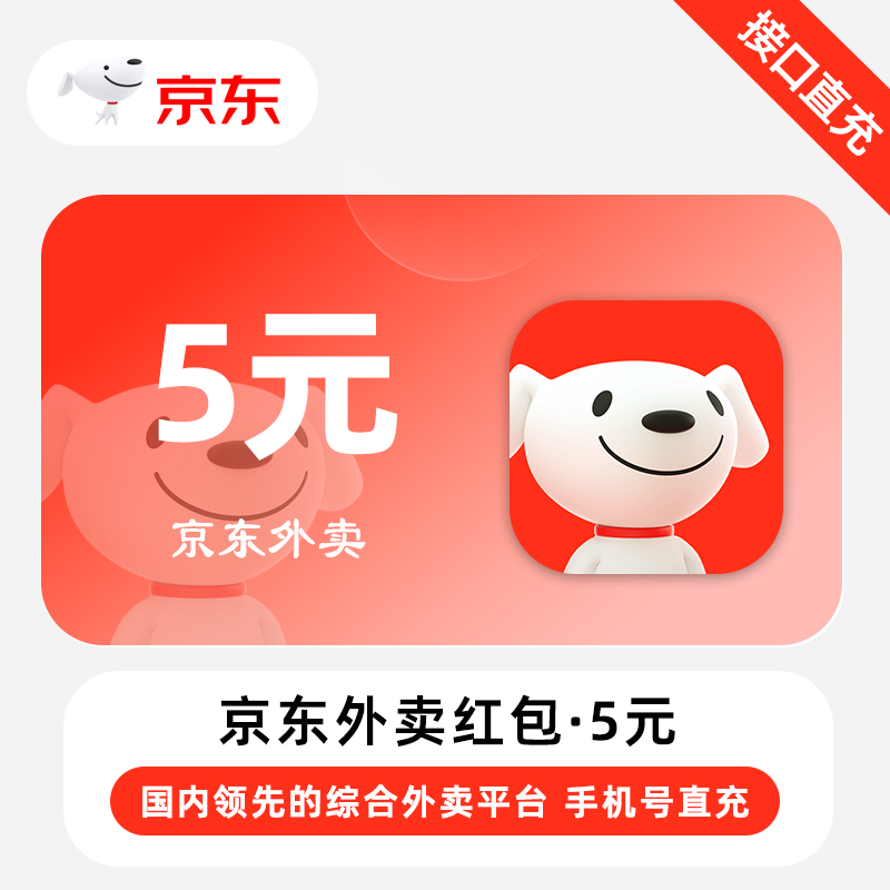 【账号直充】京东外卖红包『5元』自动充值丨立即到账丨24小时全天秒单！