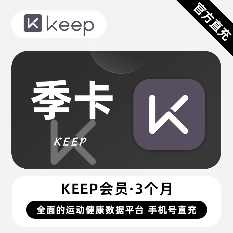 【账号直充】keep会员『3个月』接口直充丨立即到账丨24小时全天秒单！