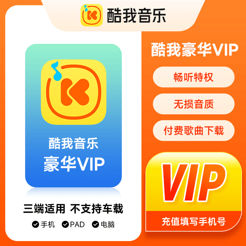 【账号直充】酷我音乐豪华VIP会员『1个月』接口直充丨立即到账丨24小时全天秒单！