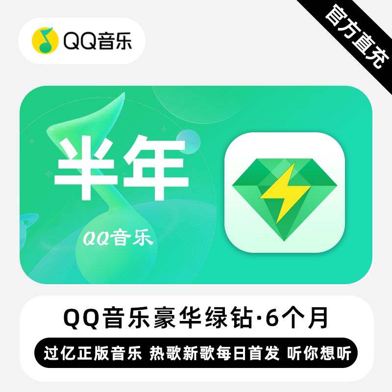 【账号直充】QQ音乐-QQ豪华绿钻『6个月』接口直充丨立即到账丨24小时全天秒单！