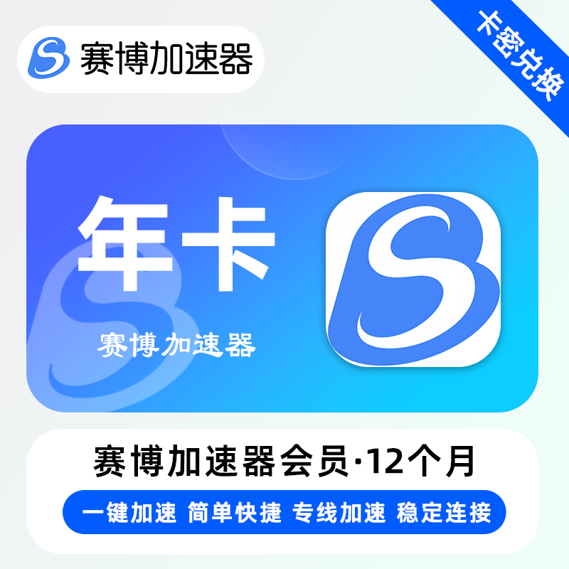 【卡密兑换】赛博加速器『12个月』官方卡密丨端内兑换丨24小时自助提卡！