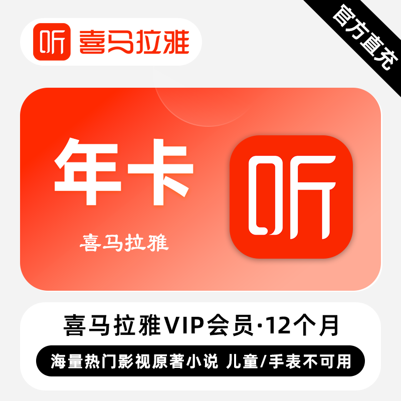 【账号直充】喜马拉雅VIP会员『12个月』接口直充丨立即到账丨24小时全天秒单！【仅淘宝】
