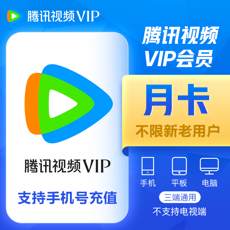 【账号直充】腾讯视频VIP会员『1个月』接口直充丨立即到账丨24小时全天秒单！