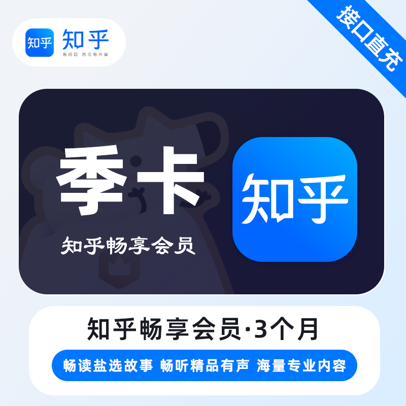 【账号直充】知乎畅享VIP会员『3个月』接口直充丨立即到账丨24小时全天秒单！