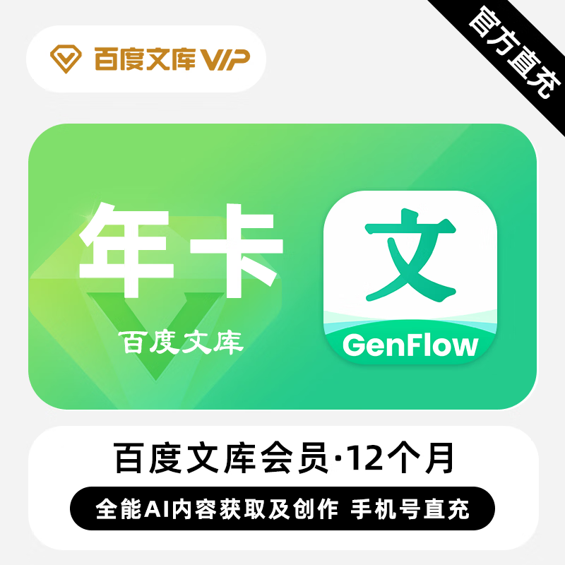 【账号直充】百度文库VIP会员『12个月』接口直充丨立即到账丨24小时全天秒单！【终端限价79】
