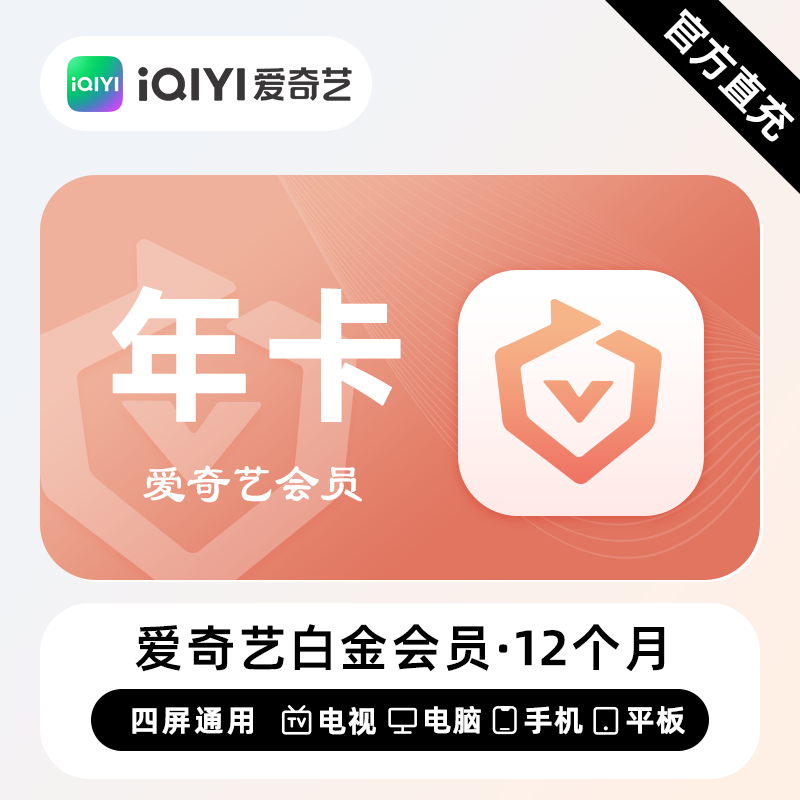 【账号直充】爱奇艺白金VIP会员『12个月』接口直充丨立即到账丨24小时全天秒单！