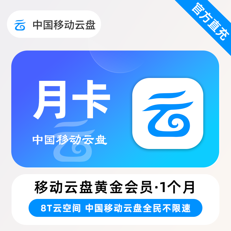 【账号直充】中国移动云盘黄金会员『1个月』接口直充丨立即到账丨24小时全天秒单！