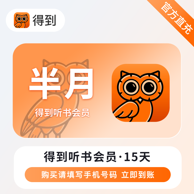 【账号直充】得到听书VIP会员『15天』接口直充丨立即到账丨24小时全天秒单！