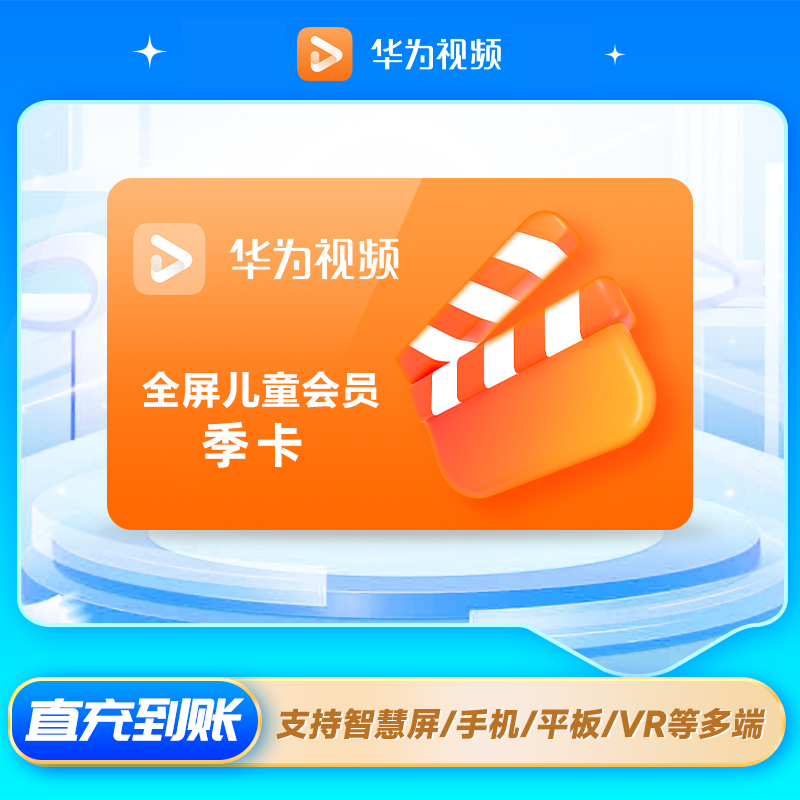 【账号直充】华为全屏少儿频道会员『3个月』接口直充丨立即到账丨24小时全天秒单！